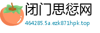 闭门思愆网